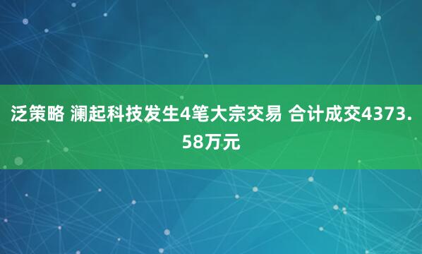 泛策略 澜起科技发生4笔大宗交易 合计成交4373.58万元