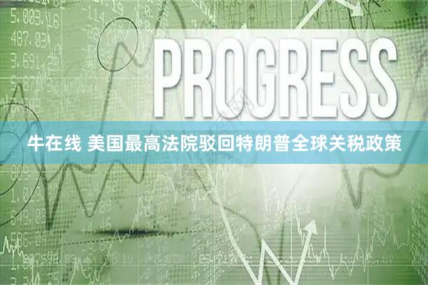 牛在线 美国最高法院驳回特朗普全球关税政策